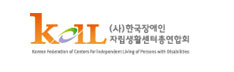 (사)한국장애인자립생활센터총연합회(새창)